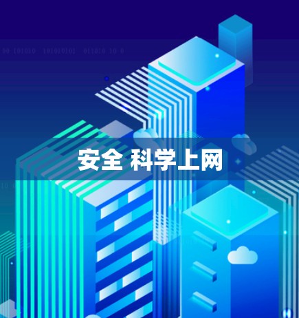 安全 科学上网