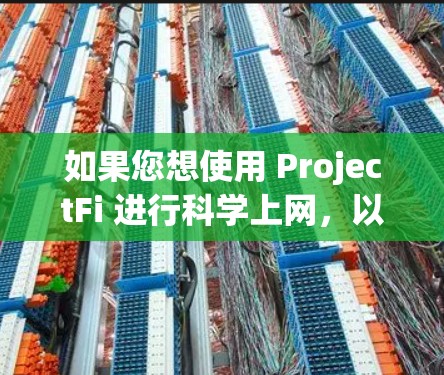 如果您想使用 ProjectFi 进行科学上网,以下是一些建议