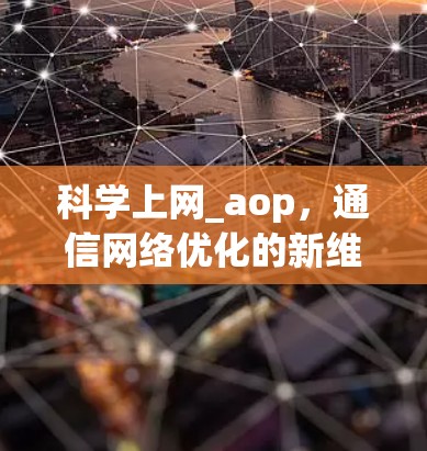 科学上网_aop,通信网络优化的新维度