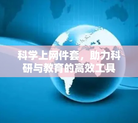 科学上网件套,助力科研与教育的高效工具