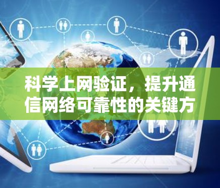 科学上网验证，提升通信网络可靠性的关键方法