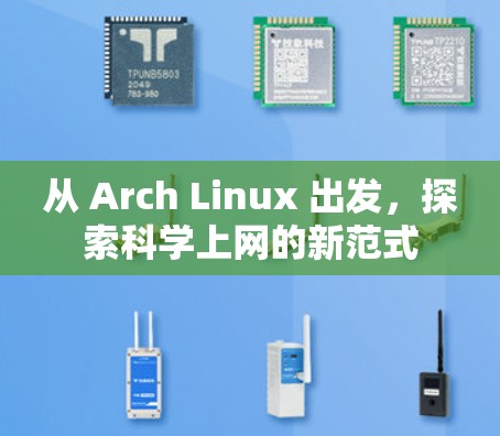 从 Arch Linux 出发,探索科学上网的新范式 从 Arch Linux 出发,探索科学上网的新范式