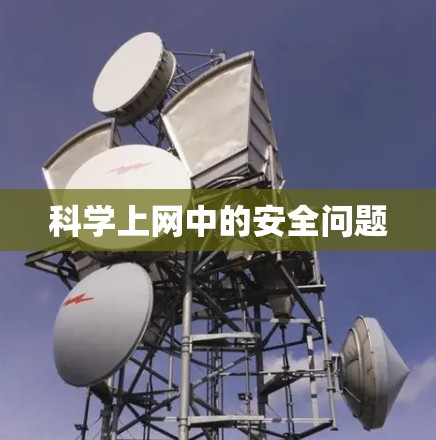 科学上网中的安全问题