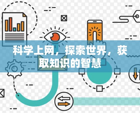 科学上网,探索世界,获取知识的智慧