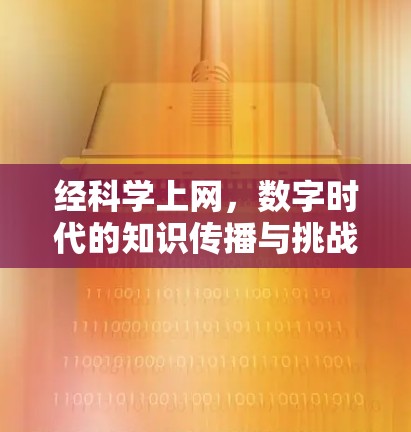经科学上网，数字时代的知识传播与挑战