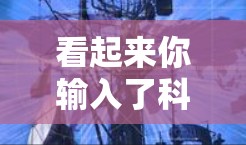 看起来你输入了科学上网hos,可能是输入有误或者你想表达的不太明确。以下是一些可能的解释和建议
