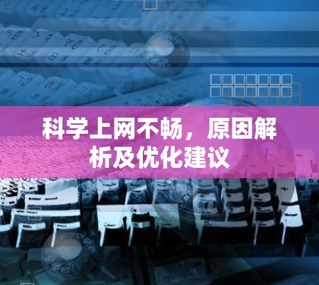 科学上网不畅,原因解析及优化建议