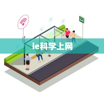 ie科学上网