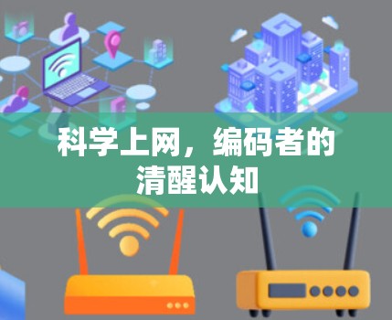 科学上网,编码者的清醒认知