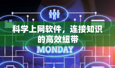 科学上网软件,连接知识的高效纽带