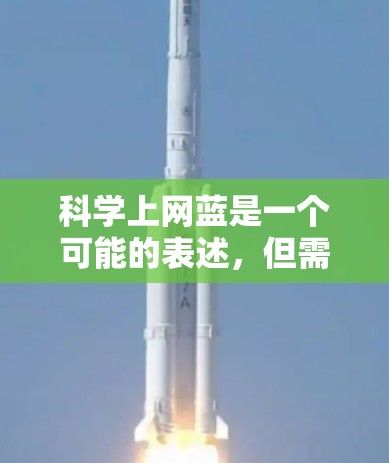 科学上网蓝是一个可能的表述，但需要更多的上下文来明确其具体含义。以下是一些可能的解释和建议