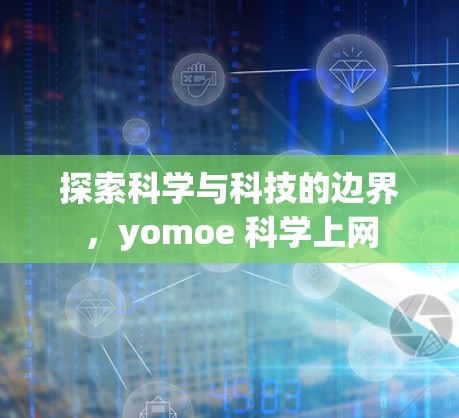 探索科学与科技的边界，yomoe 科学上网