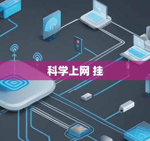 科学上网 挂 科学上网 挂