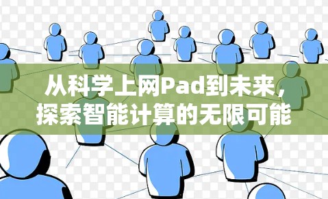 从科学上网Pad到未来,探索智能计算的无限可能