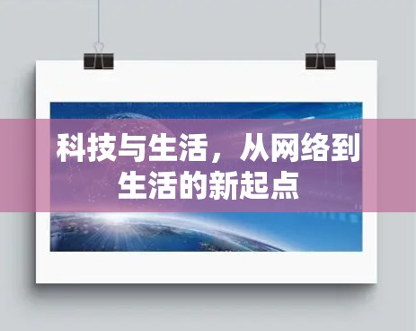 科技与生活,从网络到生活的新起点