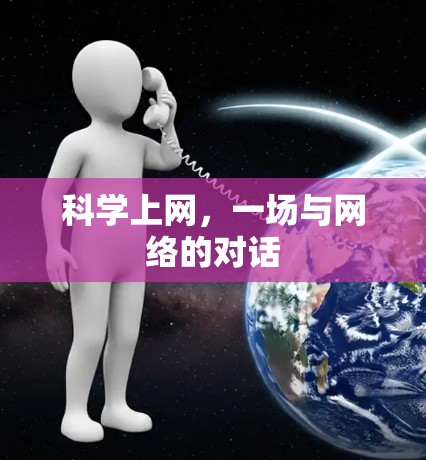 科学上网,一场与网络的对话