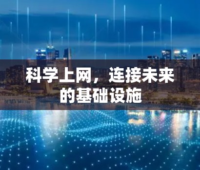 科学上网,连接未来的基础设施