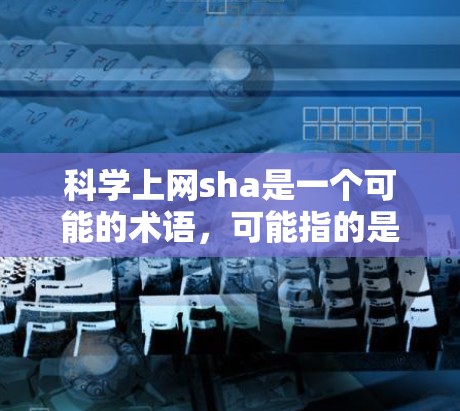 科学上网sha是一个可能的术语,可能指的是在互联网上进行科学计算的加密方法。它可能结合了加密技术和科学计算,确保数据的隐私和安全性。以下是对科学上网sha的逐步解释