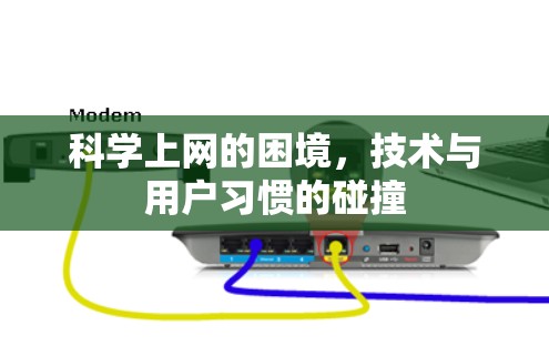 科学上网的困境,技术与用户习惯的碰撞