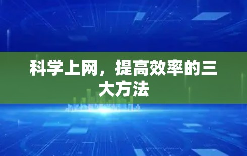 科学上网，提高效率的三大方法
