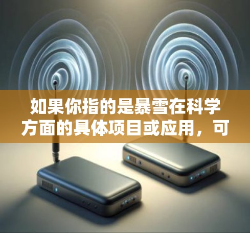 如果你指的是暴雪在科学方面的具体项目或应用，可以提供更多上下文，以便我更好地回答你的问题。例如，你的问题可能涉及