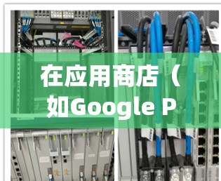 在应用商店(如Google Play)中,有许多应用程序可以帮助科学计算和上网服务。以下是一些常见的科学上网应用
