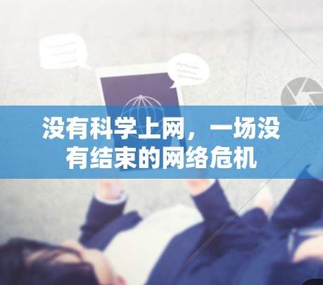 没有科学上网,一场没有结束的网络危机