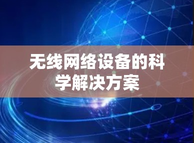 无线网络设备的科学解决方案