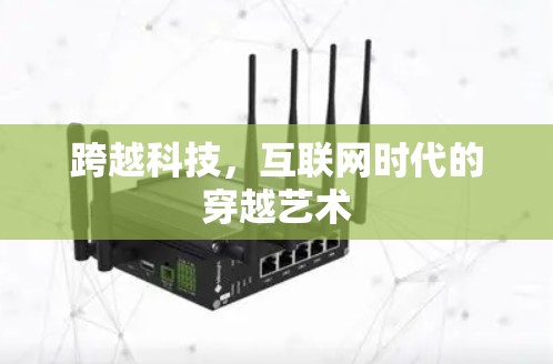 跨越科技,互联网时代的穿越艺术