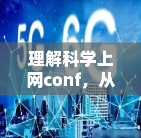 理解科学上网conf,从基础到应用