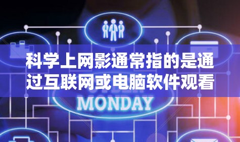 科学上网影通常指的是通过互联网或电脑软件观看与科学相关的视频、电影或节目。这类内容可能涉及自然科学、技术科学、工程科学、数学科学等多个领域。以下是一些关于科学上网影的推荐