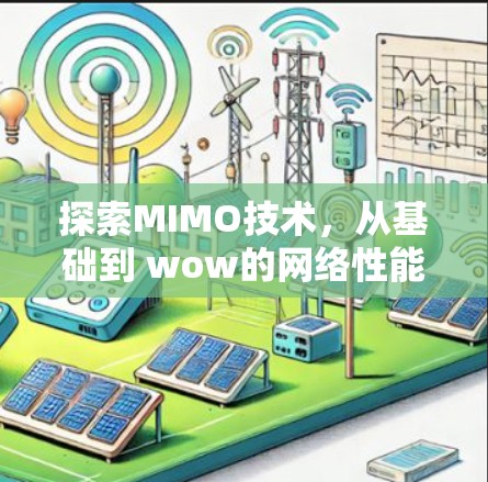 探索MIMO技术,从基础到 wow的网络性能