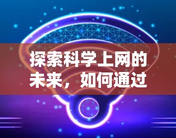 探索科学上网的未来，如何通过互联网实现经济收入？