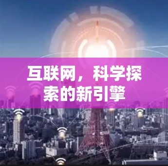 互联网,科学探索的新引擎