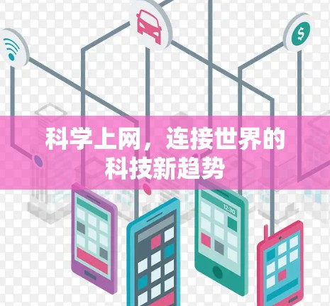 科学上网,连接世界的科技新趋势