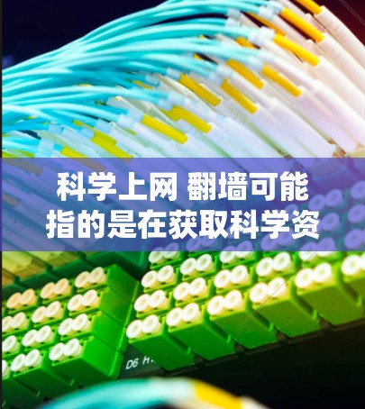 科学上网 翻墙可能指的是在获取科学资料或论文时使用翻墙技术。翻墙技术通常用于访问某些网站或服务器,特别是在互联网受限或访问受限的地区。以下是一些关于如何使用翻墙和获取科学论文的实用信息