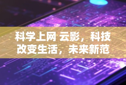 科学上网 云影，科技改变生活，未来新范式