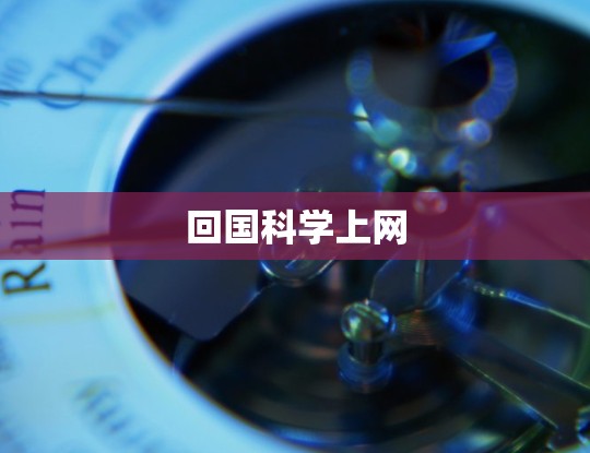 回国科学上网