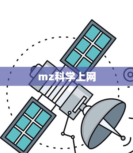 mz科学上网