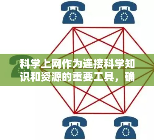 科学上网作为连接科学知识和资源的重要工具，确实对科学教育和知识传播起到了积极作用。然而，其使用也面临着一些挑战和问题。以下是对科学上网的一些总结和分析