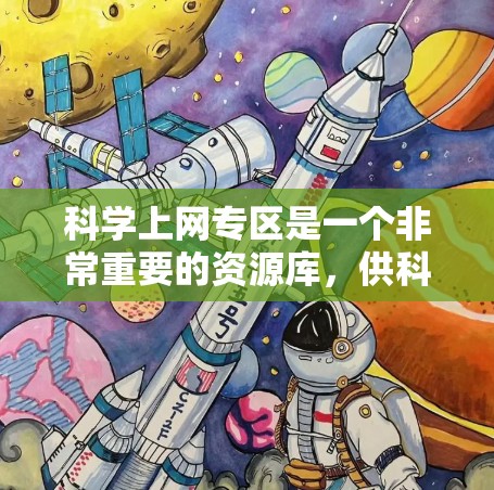 科学上网专区是一个非常重要的资源库,供科学工作者和研究者在进行学术研究和数据分析时使用。以下是一些关于科学上网专区的实用指南和资源推荐