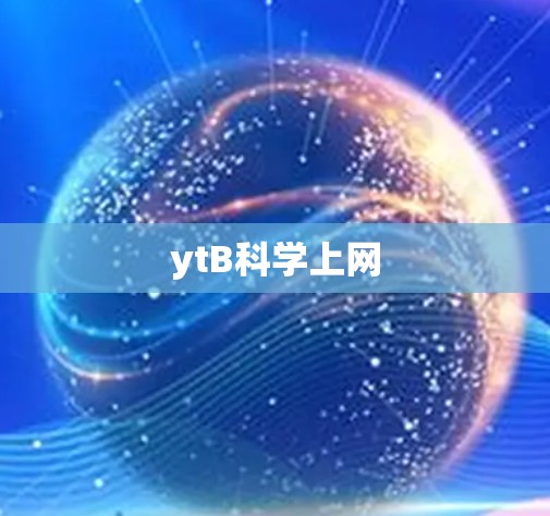 ytB科学上网