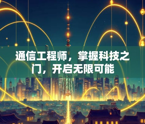 通信工程师,掌握科技之门,开启无限可能