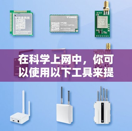 在科学上网中,你可以使用以下工具来提升科学写作和数据分析的效果。这些工具涵盖了编程、文档编辑、数据分析、引用管理等多个方面