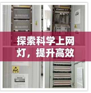 探索科学上网灯,提升高效网络体验的新型解决方案