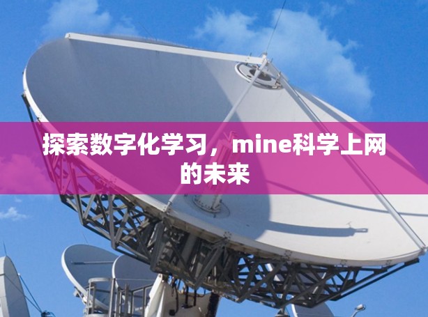 探索数字化学习，mine科学上网的未来
