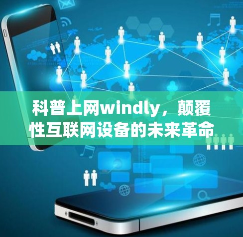科普上网windly，颠覆性互联网设备的未来革命