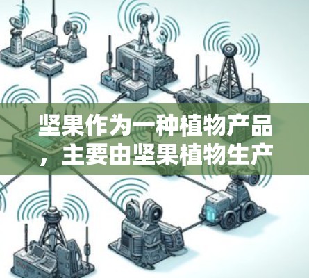 坚果作为一种植物产品,主要由坚果植物生产,具有独特的营养成分,对身体有益。坚果本身并不涉及任何科学上网的内容。以下是关于坚果与科学上网的详细分析
