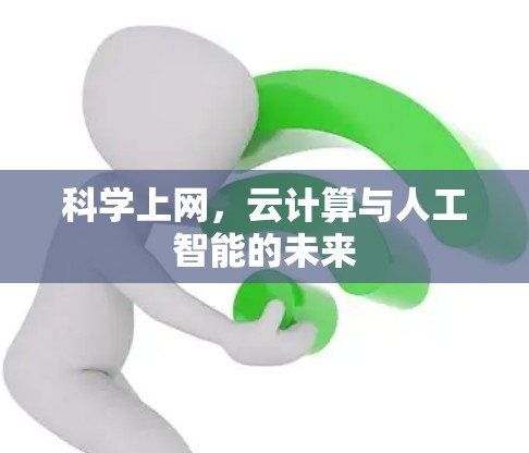 科学上网，云计算与人工智能的未来