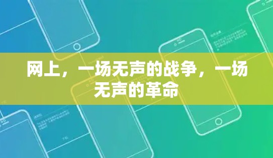 网上，一场无声的战争，一场无声的革命